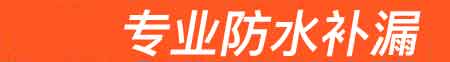 乾县房屋漏水维修
